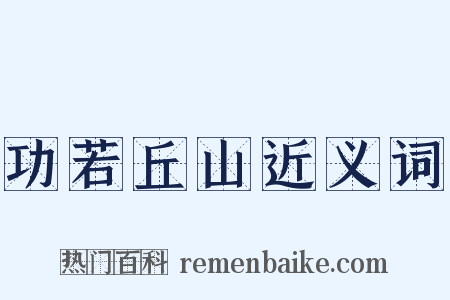 功若丘山近义词是什么意思的图片